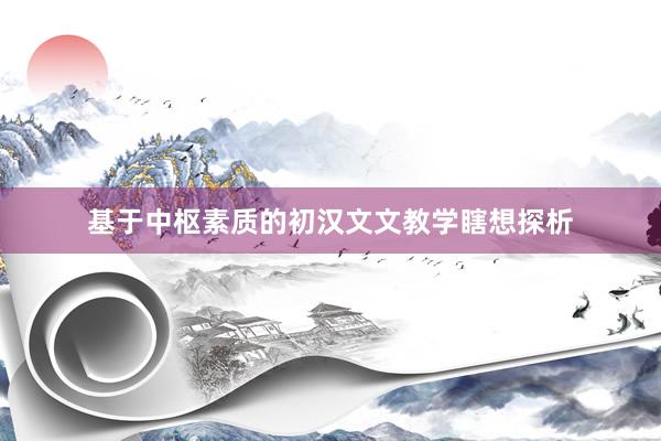 基于中枢素质的初汉文文教学瞎想探析