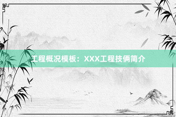 工程概况模板：XXX工程技俩简介