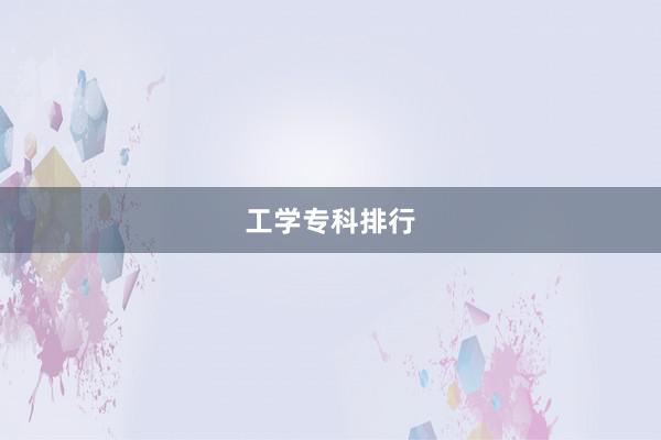 工学专科排行