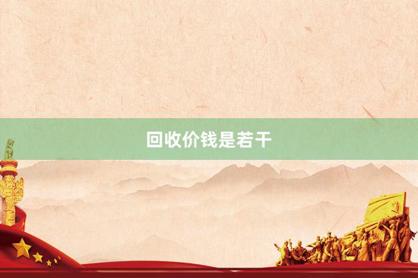 回收价钱是若干